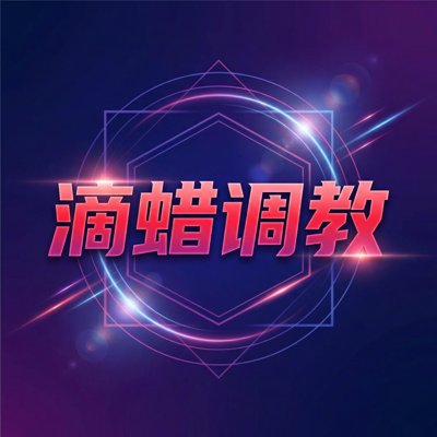 滴蜡调教影视传媒Logo