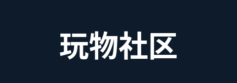 玩物社区